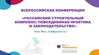 Пленарное заседание ХII Всероссийской конференции «Российский строительный комплекс»