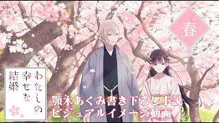 ビジュアルイメージ動画＜春＞(cv上田麗奈、石川界人)｜アニメ「わたしの幸せな結婚」