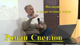 Роман Светлов:"Философ в современном мире" 09.12.2019 #АреопагАнтоНОВо