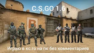 играю в кс го  1.6 на пк без комментариев#ксго#безкомментариев#csgo