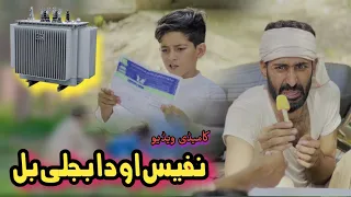 Nafees aw Da Bejly Bilona | Pashto Funny Video | Pashto Drama 2023