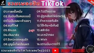 รวมเพลงฮิตในTikTok [ กาลครั้งนึง + ฉันมันเป็นคนแบบนี้+ไม่เป็นรอง+คำเชยๆ  ] เพลงใหม่ล่าสุด 2023