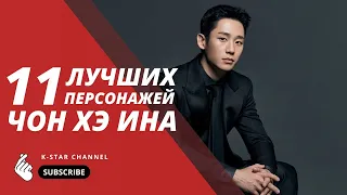 11 ЛУЧШИХ ПЕРСОНАЖЕЙ ЧОН ХЭ ИНА