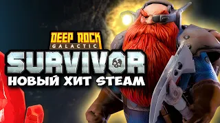 Deep Rock Galactic: Survivor - ОТЛИЧНЫЙ ЭКШЕН аля Vampire Survivors. Прохождение DRG: Survivor