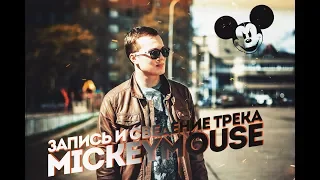 Запись и сведение трека | MickeyMouse о грайме | FAUSTROOM #Вью