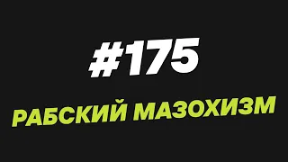 175. Рабский мазохизм