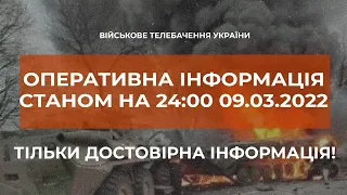 ⚡ОПЕРАТИВНА ІНФОРМАЦІЯ СТАНОМ НА 24:00 09.03