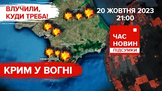 💥Повітряна тривога в КРИМУ 🔥В окупантів рекордні втрати | 604 день | Час новин: підсумки. 20.10.23