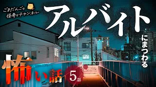 【怖い話】 アルバイトにまつわる怖い話まとめ 厳選5話【怪談/睡眠用/作業用/朗読つめあわせ/オカルト/都市伝説】