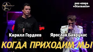 Ярослав Баярунас, Кирилл Гордеев - Когда приходим мы (рок-опера «Starmania»)