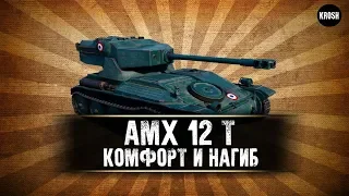 AMX 12 t  -  Маленький нагибатор  -  Гайд