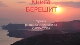 Книга "Берешит" Урок 1-ый Введение