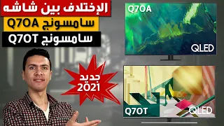 شاشة سامسونج Q70A كيوليد سمارت 4K 2021 و شاشة سامسونج Q70T و الإختلافات بينهم Samsung Q70A vs Q70T