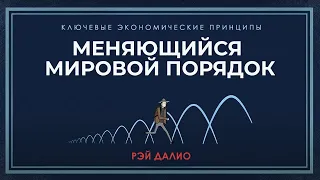 Меняющийся мировой порядок - Рэй Далио. Русская озвучка