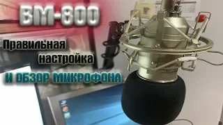 BM 800 секрет настройки, бюджетный микрофон для записи