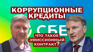 СУД по СБЕРУ. Первое заседание. ЭМИССИОННЫЙ КОНТРАКТ. НАЛОГИ. КОДЫ ВАЛЮТ. КРЕДИТНЫЙ СЧЁТ. ЛИЦЕНЗИЯ.