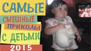 Самые смешные приколы с детьми 2015