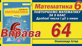 Істер Вправа 64. Математика 6 клас