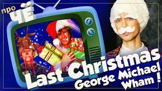 Новогодний выпуск! George Michael - Last Christmas: Перевод и разбор песни Джорджа Майкла