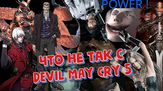 Что не так с Devil May Cry 5?