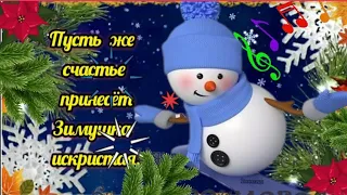 С началом зимы!  💫🎶❄⛄ #музыкальныйприветик #МУЗЫКАЛЬНОЕ ПОЗДРАВЛЕНИЕ #музоткрытка Хорошего дня! 🌞🌈🍰