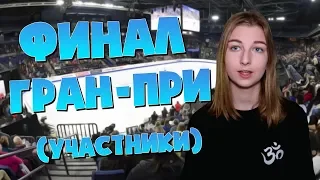 Финал Гран-При 2019 | Участники