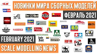 НОВИНКИ мира СБОРНЫХ МОДЕЛЕЙ- Февраль 2021 (НОВОСТИ МОДЕЛИЗМА) / Scale Modelling News February 2021