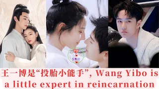 王一博是“投胎小能手” Wang Yibo is a little expert in reincarnation #王一博  #WangYibo #ワンイーボ #หวังอี้ป๋อ #1黎春郑