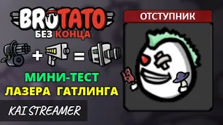 Отступник. Без конца - Угроза 5 - Brotato #143