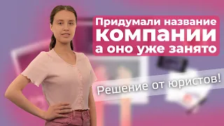 Придумали название компании, а оно уже занято. Решения от юристов!