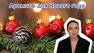 Топ ароматы на праздник | Какой аромат я выбрала на Новый год ⛄️🎄🍾⛄️