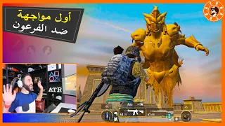 واخيرا ولأول مرة واجهت الفرعون 😱🔥 PUBG MOBILE