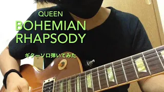 [GUITAR]QUEEN[bohemian rhapsody]ギターソロ弾いてみた