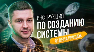 Вебинар: КАК СОБРАТЬ СИСТЕМНЫЙ ОТДЕЛ ПРОДАЖ