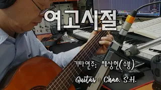 [7080 아내의 신청곡] 여고시절 ver Ⅰ (이수미) 기타 연주 채상헌(수붕) Chae Sang Hun(SooBoong) 입니다