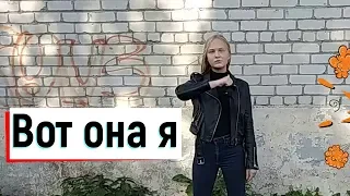 Вот она я ,,Ольга Бузова" Флешмоб #вот_она_я#вотоная