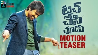 Touch Chesi Chudu Motion Poster | Ravi Teja | Raashi Khanna | Pritam | #TouchChesiChuduFirstLook