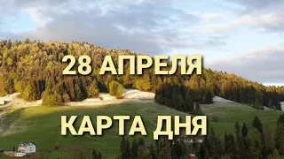 28 апреля 2022 | карта дня | все знаки зодиака 🃏🍀💫