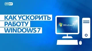 5 советов, как ускорить работу Windows 7