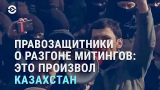 Правозащитники о разгоне митингов: "это произвол" | АЗИЯ | 01.03.21