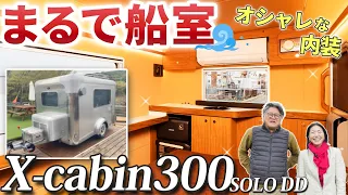 【X-cabin300 SOLO DD】お一人様に最適！キャンピングトレーラーの小型モデル！計算し尽くされた内装を徹底解剖！