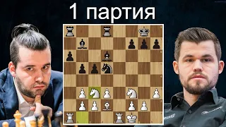 Ян Непомнящий-Магнус Карлсен 👑 1 партия ♟ Матч на первенство мира 2021. Шахматы.