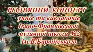 РІЗДВЯНИЙ КОНЦЕРТ УЧНІВ ТА ВИКЛАДАЧІВ  Івано-Франківської ДМШ№2  ім.В.Барвінського (6 січня 2022р.)