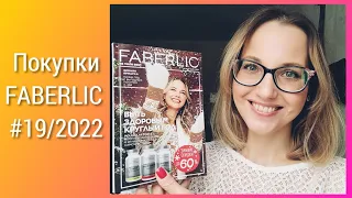 Не Смотреть Во Время Еды! Покупки FABERLIC № 19/2022