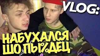 VLOG: НАПИЛСЯ ДО ОТКЛЮЧКИ