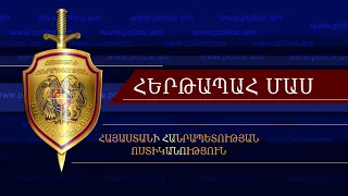 «Հերթապահ մաս» 07.05․2024 / Hertapah mas