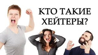 Кто такие хейтеры? [Простыми словами]