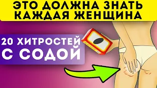 20 ХИТРОСТЕЙ с содой! Теперь ее скупают килограммами!