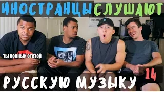 Иностранцы Слушают Русскую Музыку #14 (Время и Стекло, PHARAOH, Егор Крид, Noize MC)