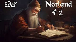 Norland #2 - "Налаживаем пищевое производство"